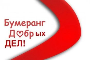 «Бумеранг добра»