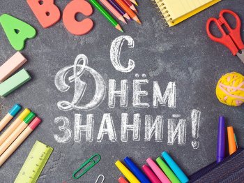 С днм знаний!