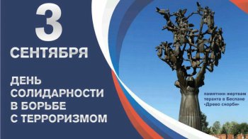 День солидарности в борьбе с терроризмом!