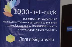 Открытие сезона «1000 list-nick»