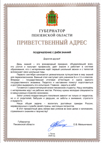 Приветственный адрес Губернатора