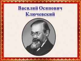 К 180-летию со дня рождения Ключевского В.О.