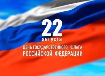 День Российского флага